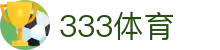 333体育-全网最全最有氛围的体育赛事直播平台