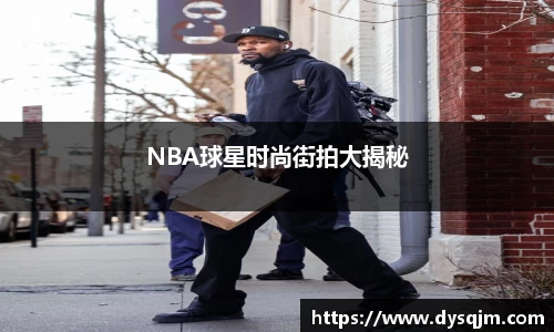 NBA球星时尚街拍大揭秘