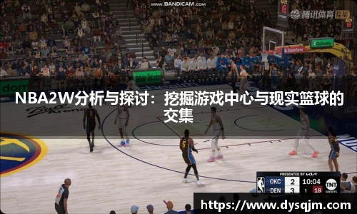 NBA2W分析与探讨：挖掘游戏中心与现实篮球的交集