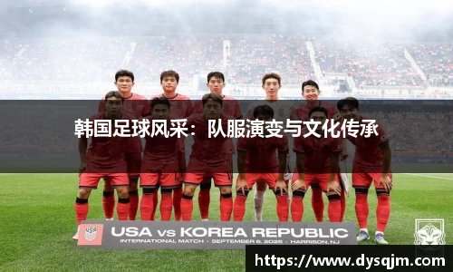 韩国足球风采：队服演变与文化传承