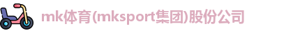 MK体育